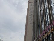 花果园J区(商住楼)