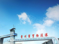 贵州商贸物流港