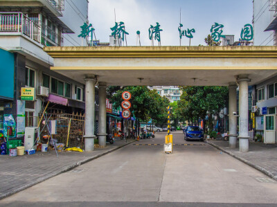 新桥清沁家园一期