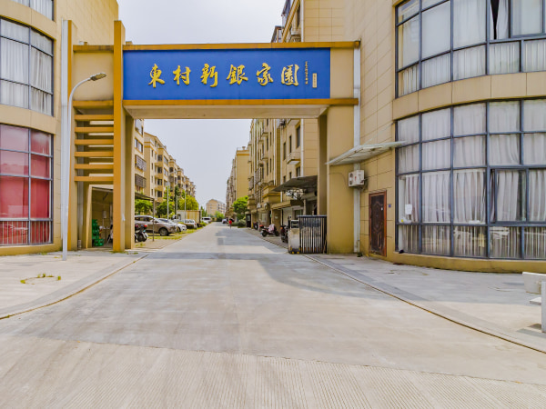 东村新银家园