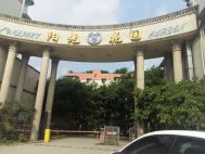 阳光花园(天府新区)