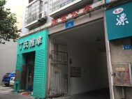 润金公寓
