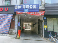 富绅·南河公寓