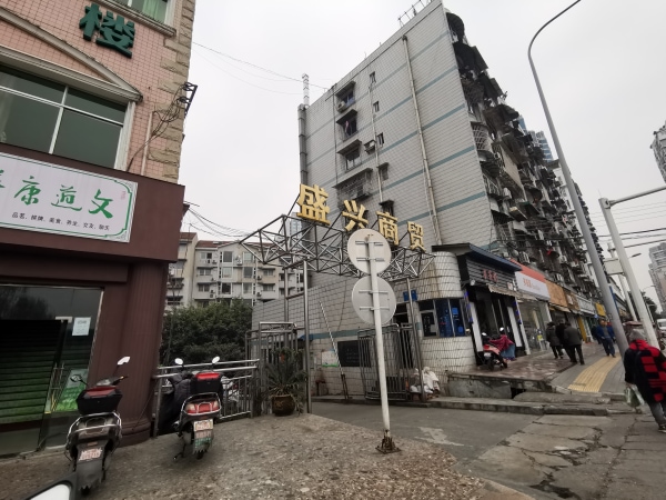 盛兴商贸