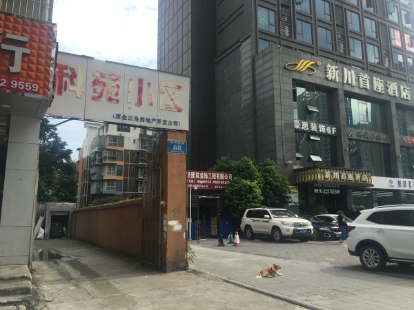 科苑小区(原金三角房地产开发公司)