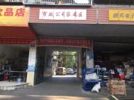 市政公司家属区(先锋路)