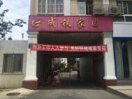 成铁家园