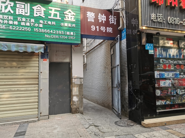 警钟街91号院