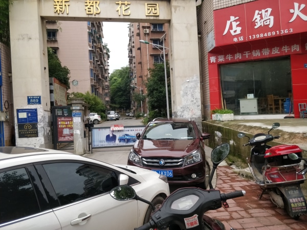 新都花园